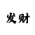 大发如意彩1分快3